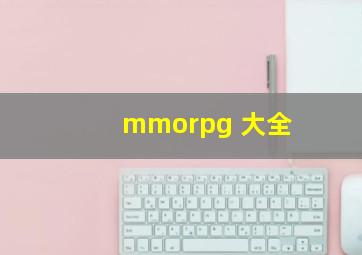 mmorpg 大全